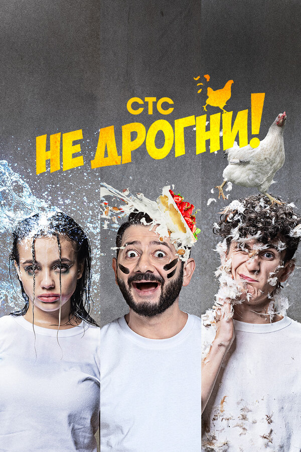  Не дрогни! смотреть онлайн тв шоу 1 сезон 