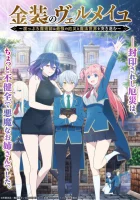  Вермейл в золотом: Сильнейший маг проходит через магический мир с сильнейшей катастрофой Вермей в Золотом смотреть онлайн аниме сериал 1 сезон 