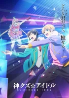  Богиня айдола-мерзавца Kami Kuzu☆Idol смотреть онлайн аниме сериал 1 сезон 