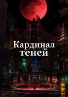  Кардинал теней Восхождение в тени! смотреть онлайн аниме сериал 1-2 сезон 