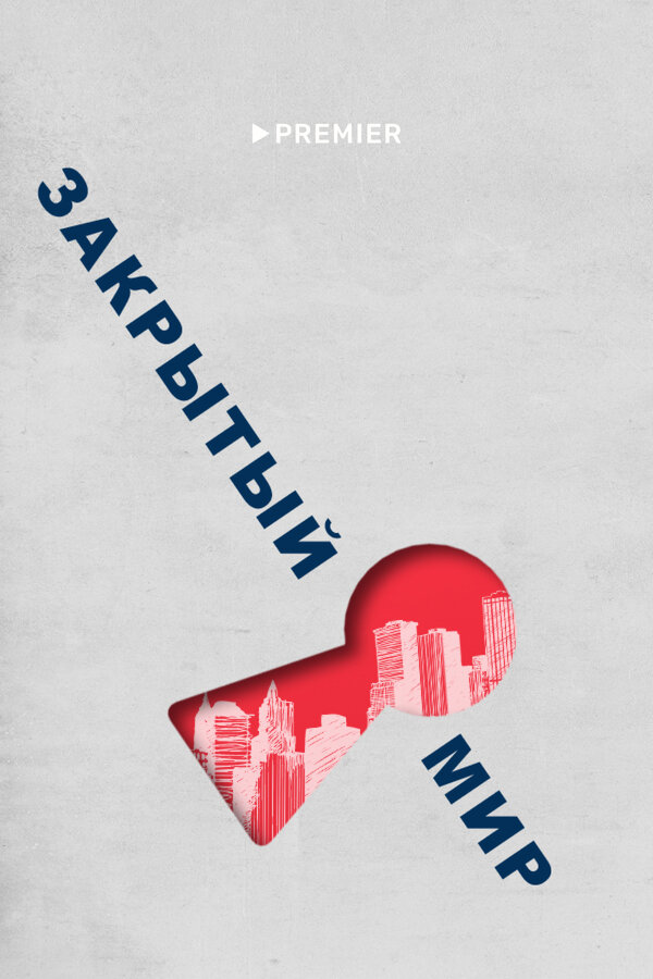  Закрытый мир смотреть онлайн тв шоу 1 сезон 