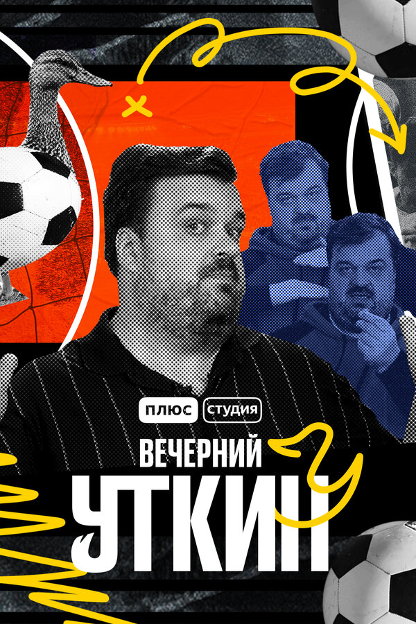  Вечерний Уткин смотреть онлайн тв шоу 1 сезон 