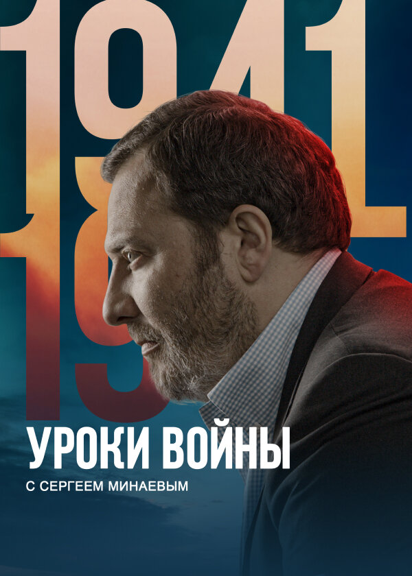  Уроки войны с Сергеем Минаевым смотреть онлайн тв шоу 1 сезон 