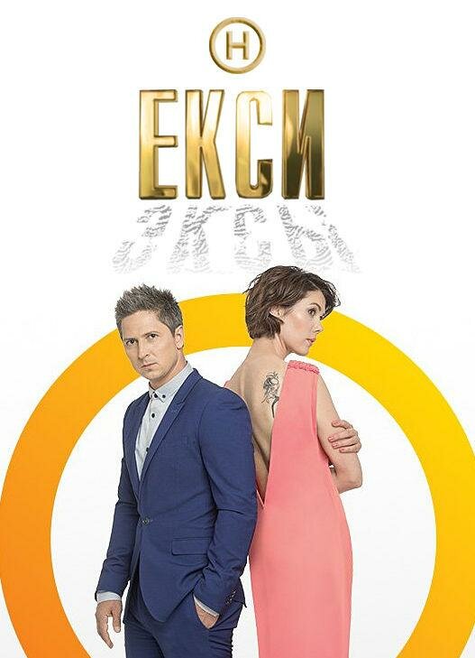  Эксы смотреть онлайн тв шоу 1-3 сезон 