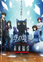  Граница пустоты: Благословение будущего. Дополнительная глава The Garden of Sinners: Recalled Out Summer - Extra Chorus смотреть онлайн (2013) 