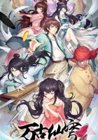  Бессмертный Гу Хай Вечный бессмертный небосвод смотреть онлайн аниме сериал 1-3 сезон 