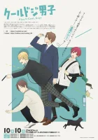  Сыграйте круто, ребята смотреть онлайн аниме сериал 1 сезон 