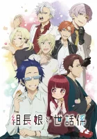  Дочка босса и её нянька The Yakuza's Guide to Babysitting смотреть онлайн аниме сериал 1 сезон 