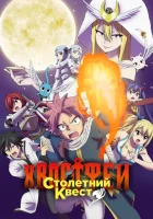  Хвост Феи: Столетний квест Фейри Тейл: Столетний квест / Fairy Tail: 100-nen Quest смотреть онлайн аниме сериал 1 сезон 