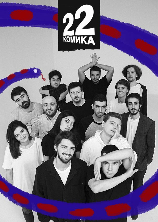  22 Комика смотреть онлайн тв шоу 1 сезон 