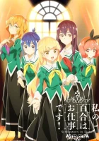  Юри — это моя работа! смотреть онлайн аниме сериал 1 сезон 