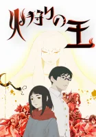  Король огненной охоты смотреть онлайн аниме сериал 1-2 сезон 