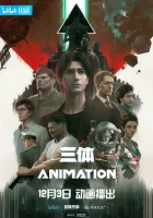  Задача трёх тел The Three-Body Problems смотреть онлайн аниме сериал 1 сезон 