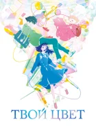  Твой цвет The Colors Within смотреть онлайн (2024) 