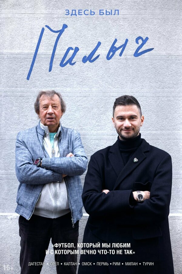  Здесь был Палыч смотреть онлайн тв шоу 1 сезон 