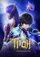  Трон, отмеченный Богом Throne of Seal / Shen Yin Wangzuo смотреть онлайн аниме сериал 1 сезон 