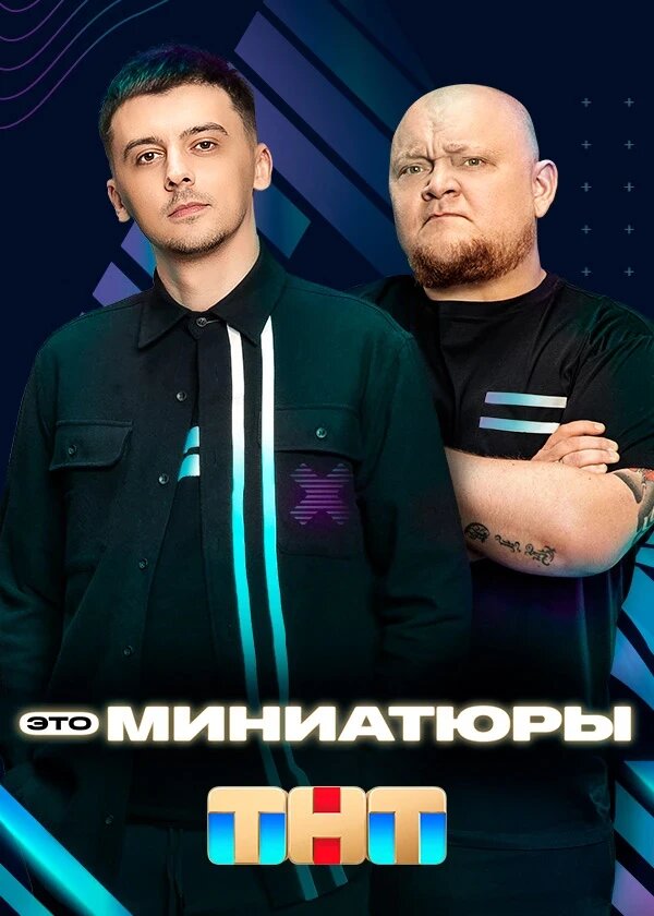  Это миниатюры смотреть онлайн тв шоу 1 сезон 