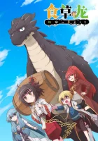  Слабый 5000-летний дракон-вегетарианец Слабый пятитысячелетний дракон-вегетарианец / Yowai 5000-nen no Soushoku Dragon, Iwarenaki Jaryuu Nintei смотреть онлайн аниме сериал 1-2 сезон 