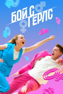  Бой с Герлс смотреть онлайн тв шоу 1-2 сезон 