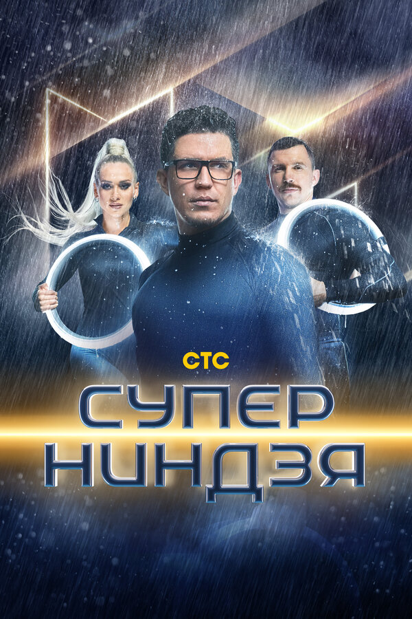  Суперниндзя смотреть онлайн тв шоу 1-4 сезон 