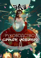  Руководство сотен демонов Manual of Hundred Demons / Fairies Album смотреть онлайн аниме сериал 1-4 сезон 