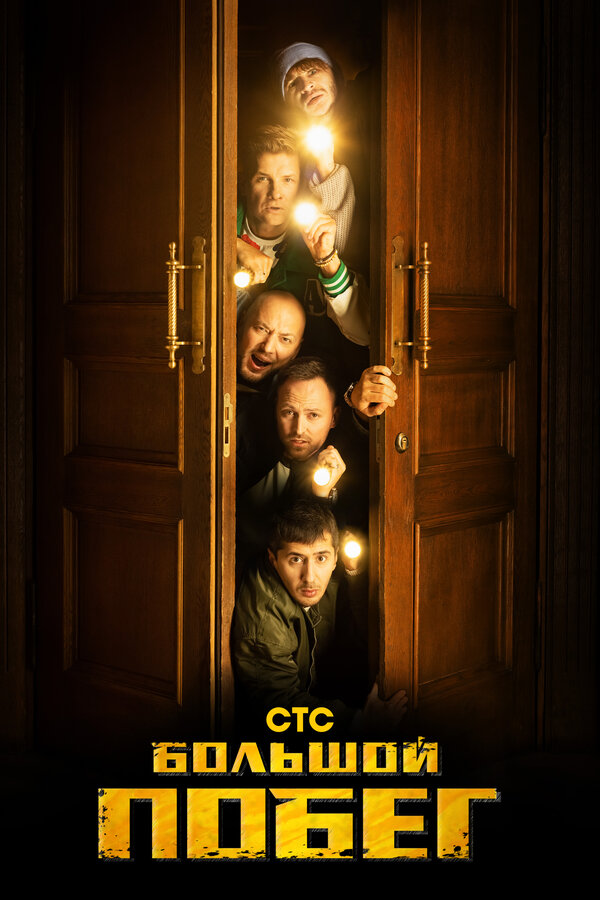  Большой побег смотреть онлайн тв шоу 1 сезон 