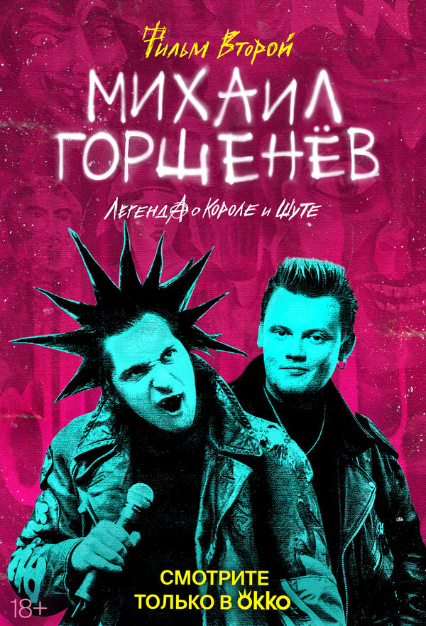  Михаил Горшенёв. Легенда о Короле и Шуте смотреть онлайн тв шоу 1 сезон 