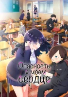  Опасность в моём сердце смотреть онлайн аниме сериал 1-2 сезон 