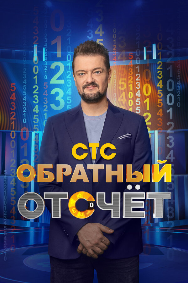 Обратный отсчёт смотреть онлайн тв шоу 1 сезон 