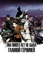  Она много лет не была главной героиней смотреть онлайн аниме сериал 1 сезон 