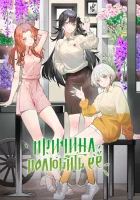  Причина полюбить её смотреть онлайн аниме сериал 1 сезон 