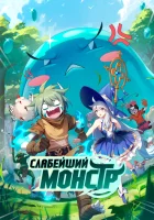  Слабейший монстр Я не посредственность, я просто дикий монстр смотреть онлайн аниме сериал 1-2 сезон 