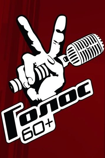  Голос. 60+ смотреть онлайн тв шоу 1-5 сезон 