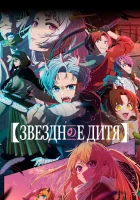  Звёздное дитя Ребёнок айдола / Ребёнок идола смотреть онлайн аниме сериал 1-3 сезон 