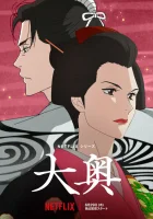  Ооку: Внутренние покои смотреть онлайн аниме сериал 1 сезон 