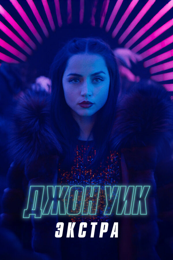  Джон Уик: Экстра смотреть онлайн тв шоу 1 сезон 