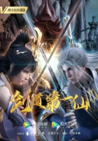  Первый бессмертный на пути меча Jiandao Di Yi Xian смотреть онлайн аниме сериал 1-2 сезон 