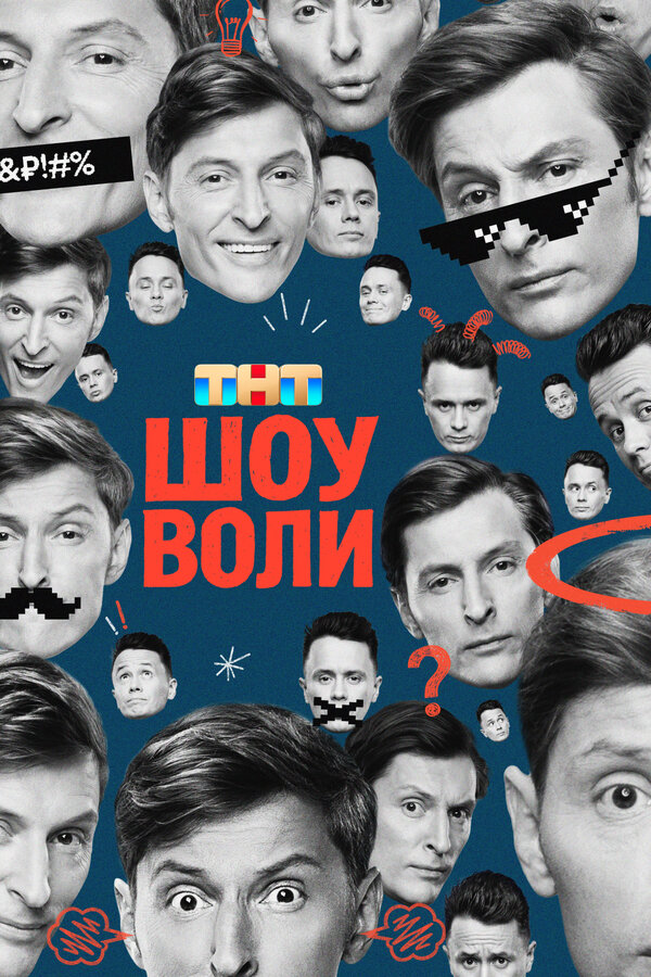  Шоу Воли смотреть онлайн тв шоу 1 сезон 