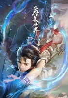  Безупречный мир Идеальный мир / Perfect World / Wanmei Shijie смотреть онлайн аниме сериал 1 сезон 