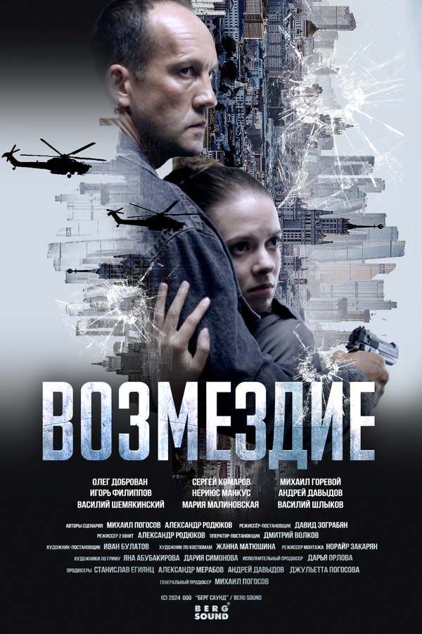  Возмездие смотреть онлайн сериал 1 сезон 