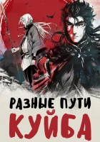  Разные пути Куйба Kuiba: Shu Tu / Kuiba: Different Way смотреть онлайн аниме сериал 1 сезон 