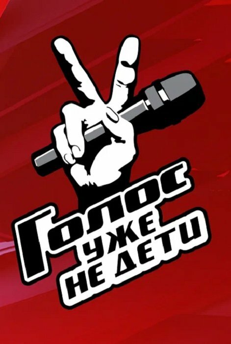  Голос. Уже не дети смотреть онлайн тв шоу 1 сезон 