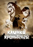  Клинки Хранителей Blades of the Guardians смотреть онлайн аниме сериал 1 сезон 