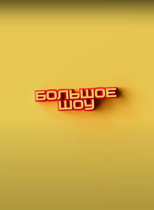  Большое шоу смотреть онлайн тв шоу 1-10 сезон 