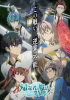  Магия вернувшегося должна быть особенной A Returner's Magic Should Be Special смотреть онлайн аниме сериал 1 сезон 