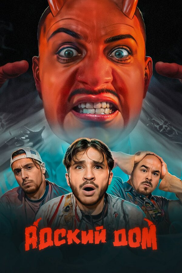  Адский дом смотреть онлайн тв шоу 1 сезон 