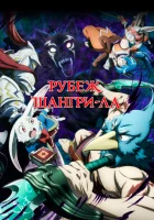  Рубеж Шангри-Ла Рубеж Шангри-Ла: Любитель игрошлака бросает вызов топ-игре / Фронтир Шангри-Ла смотреть онлайн аниме сериал 1-2 сезон 