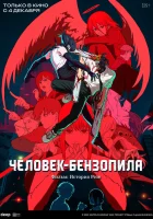  Человек-бензопила. Фильм: История Резе Человек-бензопила: Резе / Gekijouban Chainsaw Man: Reze Hen смотреть онлайн (2025) 