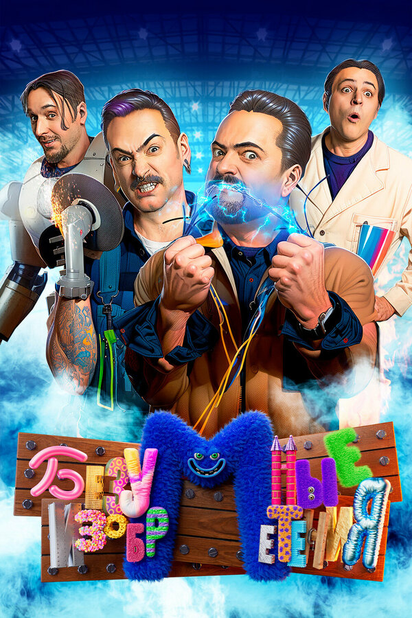  Безумные изобретения смотреть онлайн тв шоу 1 сезон 