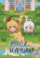  Секунду! Нужно свериться с гайдом Zanting! Rang Wo Cha Gonglüe смотреть онлайн аниме сериал 1 сезон 